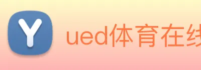 ued体育在线官网 Logo